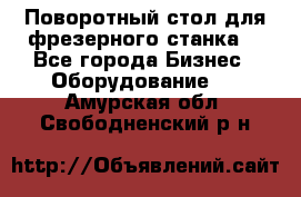 Поворотный стол для фрезерного станка. - Все города Бизнес » Оборудование   . Амурская обл.,Свободненский р-н